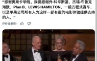 爱游戏中国官网-奥斯卡获奖影片F1团队致谢汉密尔顿|F1：狂飙飞车|刘易斯汉密尔顿|赛车手|奥斯卡金像奖|第98届奥斯卡_新浪体育_新浪新闻